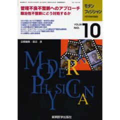 モダンフィジシャン　内科系総合雑誌　Ｖｏｌ．２６Ｎｏ．１０（２００６）　特集管理不良不整脈へのアプローチ