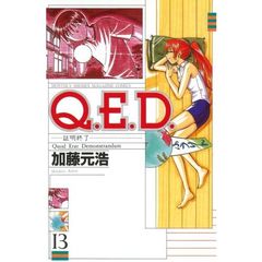 Ｑ．Ｅ．Ｄ．証明終了　　１３