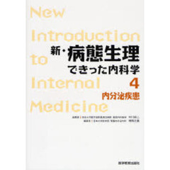 新・病態生理できった内科学　４　内分泌疾患