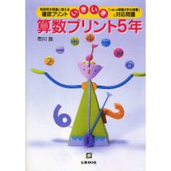 いきいき算数プリント５年