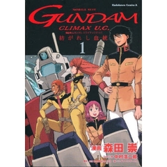 機動戦士ガンダムクライマックスＵ．Ｃ．－紡がれし血統（きずな）－　１