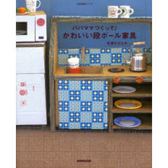 パパママつくって！かわいい段ボール家具