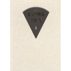 粟津則雄著作集　２　絵画論