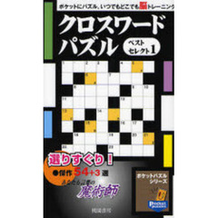 クロスワードパズル　ポケットにパズル。いつでもどこでも脳トレーニング　ベストセレクト１