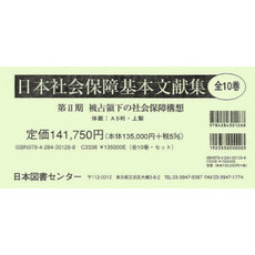 日本社会保障基本文献集　第２期　全１０巻