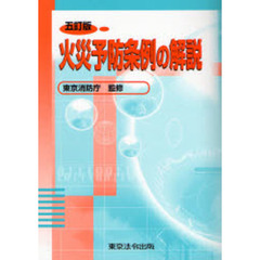 火災予防条例の解説　５訂版