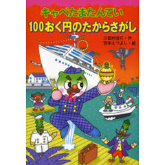 キャベたまたんてい１００おく円のたからさがし