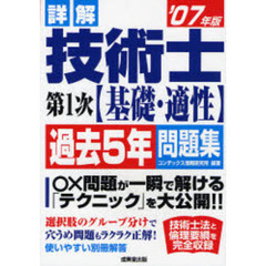 詳解技術士第１次〈基礎・適性〉過去５年問題集　’０７年版