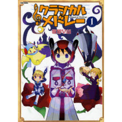 クラシカルメドレー　１