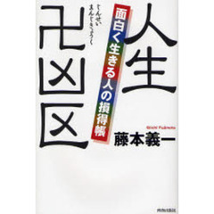 人生卍凶区　面白く生きる人の損得帳