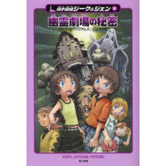 幽霊劇場の秘密