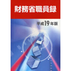 財務省職員録　平成１９年版