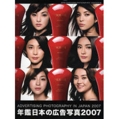年鑑日本の広告写真　２００７