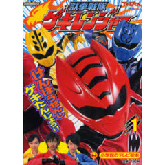 獣拳戦隊ゲキレンジャー　１　けんぽうせんしゲキたんじょう！！のまき