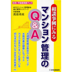相談事例にみるマンション管理のＱ＆Ａ