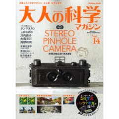 大人の科学マガジン　１４　ステレオピンホールカメラ