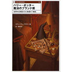 ハリー・ポッター魔法のブランド術　世界中を熱狂させた物語の「物語」