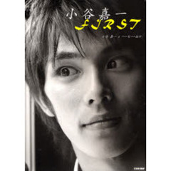 小谷嘉一ＦＩＲＳＴ　小谷嘉一×ハービー・山口