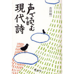 声で読む現代詩