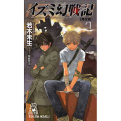 イズミ幻戦記　完全版　１