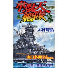 韋駄天艦隊　書下ろし太平洋戦争シミュレーション　３