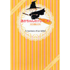 あかちゃんのドレイ。　　　２