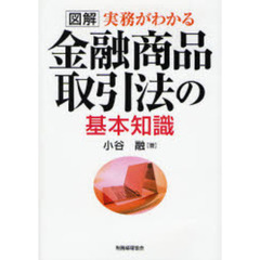 図解実務がわかる金融商品取引法の基本知識