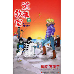 道草教室　　　２