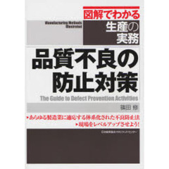品質不良の防止対策　あらゆる製造業に適応する体系化された不良防止法・現場をレベルアップさせよう！