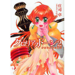 グロリアスドーン　２　少女は夕暮に遊ぶ