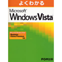 よくわかるＭｉｃｒｏｓｏｆｔ　Ｗｉｎｄｏｗｓ　Ｖｉｓｔａ