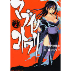 マブイノコトワリ　２巻