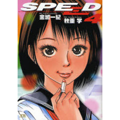 ＳＰＥＥＤ　　　４
