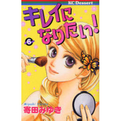 キレイになりたい！　　　６
