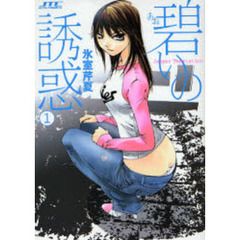 碧いの誘惑　　　１