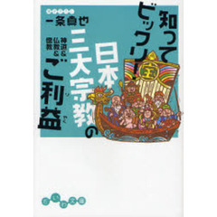 知ってビックリ！日本三大宗教のご利益　神道＆仏教＆儒教
