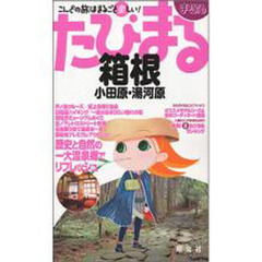 箱根　小田原・湯河原　２版