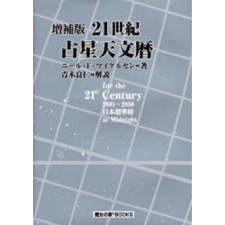21世紀日本占星天文暦 : 2001-2050A.D. : 日本標準時間 21世紀占星天文暦 for the 21st CENTURY 2001