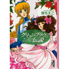 グリュン・ブラウの伝説