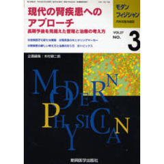 モダンフィジシャン　内科系総合雑誌　Ｖｏｌ．２７Ｎｏ．３（２００７）　特集現代の腎疾患へのアプローチ