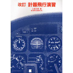 計器飛行演習　改訂