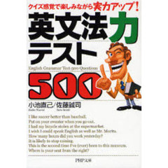 英文法力テスト５００　クイズ感覚で楽しみながら実力アップ！