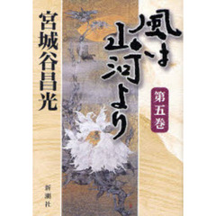 風は山河より　第５巻