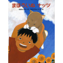 まほういぬナッツ
