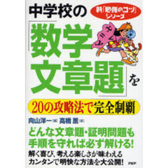 中学校の「数学文章題」を２０の攻略法で完全制覇