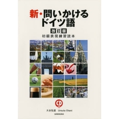 CD付き新・問いかけるドイツ語―初級表現練習読本