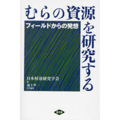 むらの資源を研究する　フィールドからの発想