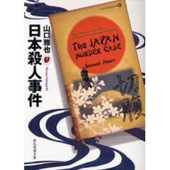 日本殺人事件