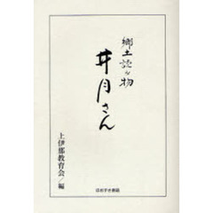 井月さん　郷土読み物　改訂復刻版