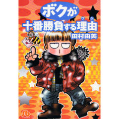 ボクが十番勝負する理由（ワケ）
